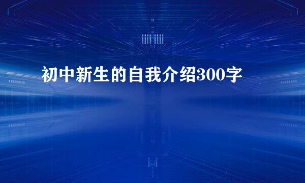 初中新生的自我介绍300字