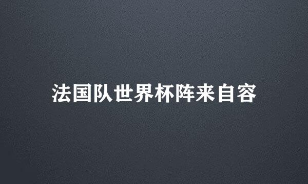 法国队世界杯阵来自容