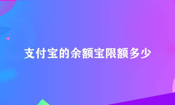 支付宝的余额宝限额多少