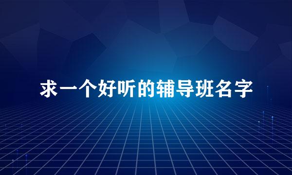 求一个好听的辅导班名字