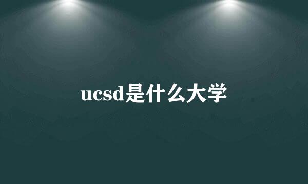 ucsd是什么大学