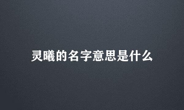 灵曦的名字意思是什么