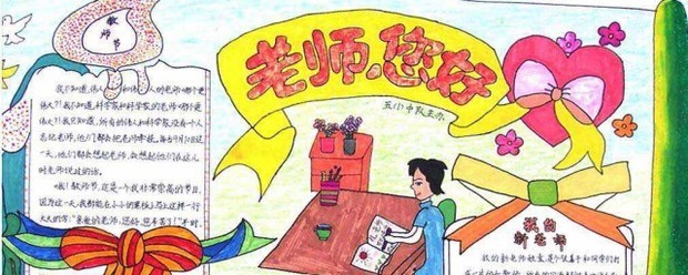 小学生教师节手差袁落风整乡抄报内容