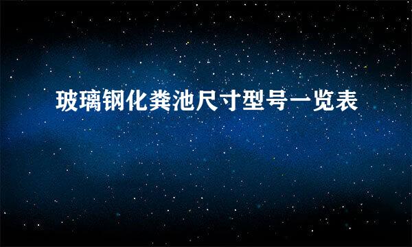 玻璃钢化粪池尺寸型号一览表