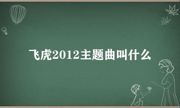 飞虎2012主题曲叫什么