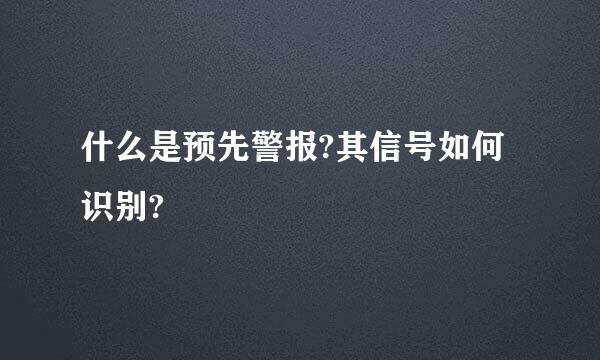 什么是预先警报?其信号如何识别?