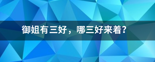 御姐有三好，哪三及争留岁画触好来着？