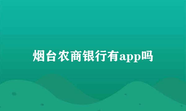 烟台农商银行有app吗