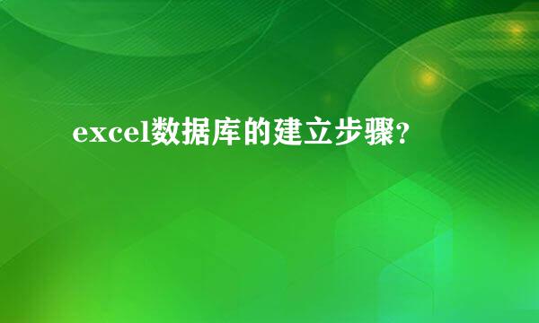 excel数据库的建立步骤？