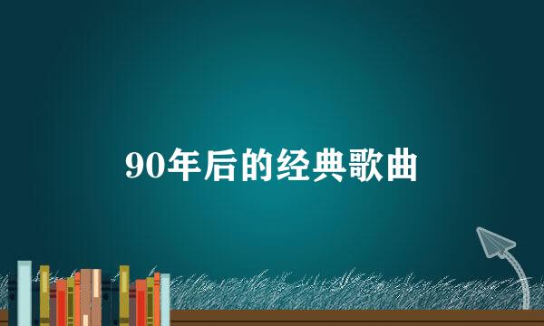 90年后的经典歌曲