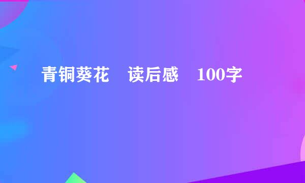 青铜葵花 读后感 100字