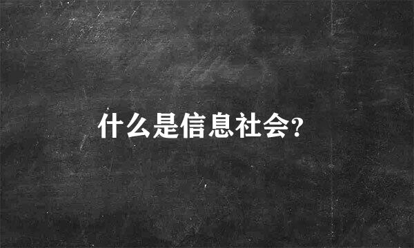 什么是信息社会？