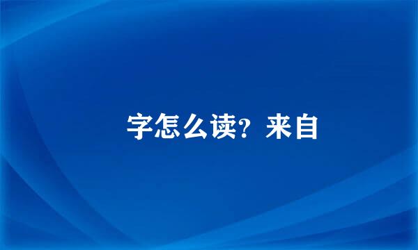 乸字怎么读？来自