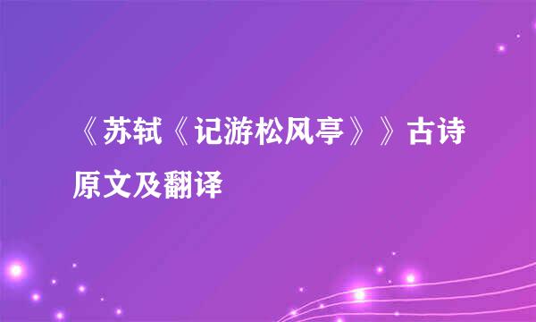 《苏轼《记游松风亭》》古诗原文及翻译