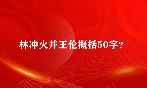 林冲火并王伦概括50字？