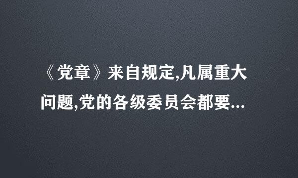 《党章》来自规定,凡属重大问题,党的各级委员会都要按照集体领导、民主集中、个360问答别酝酿、()的原则,由党的委员会集体讨论...