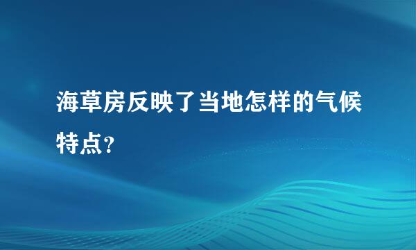 海草房反映了当地怎样的气候特点？