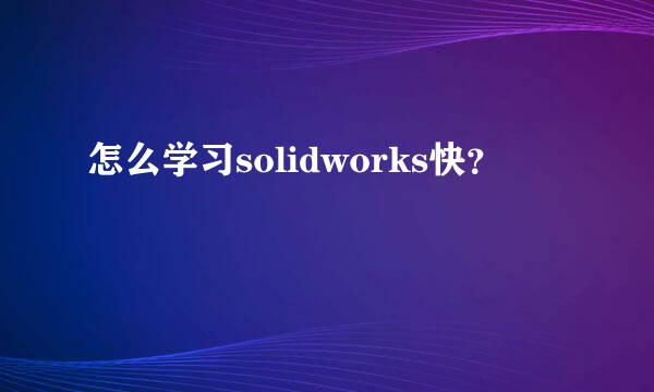 怎么学习solidworks快？