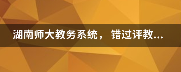 湖南师大教务系统，