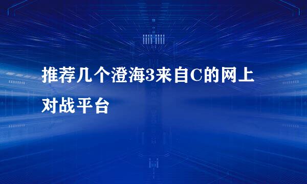 推荐几个澄海3来自C的网上对战平台