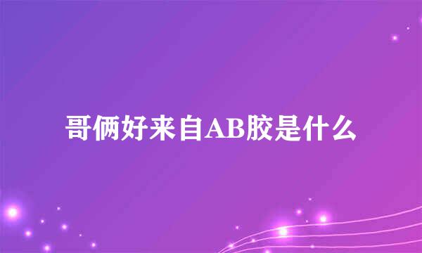 哥俩好来自AB胶是什么