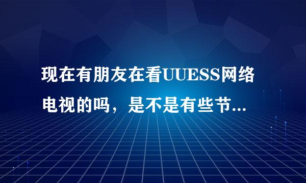 现在有朋友在看UUESS网络电视的吗，是不是有些节目的图象不清楚吗