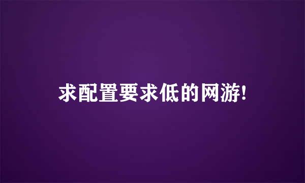 求配置要求低的网游!