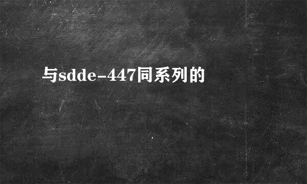 与sdde-447同系列的