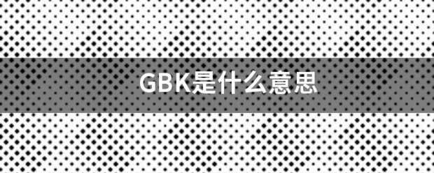 GBK是什么意思