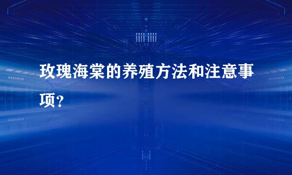 玫瑰海棠的养殖方法和注意事项？