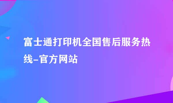 富士通打印机全国售后服务热线-官方网站