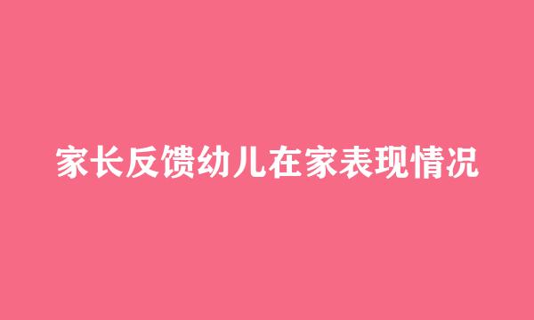 家长反馈幼儿在家表现情况