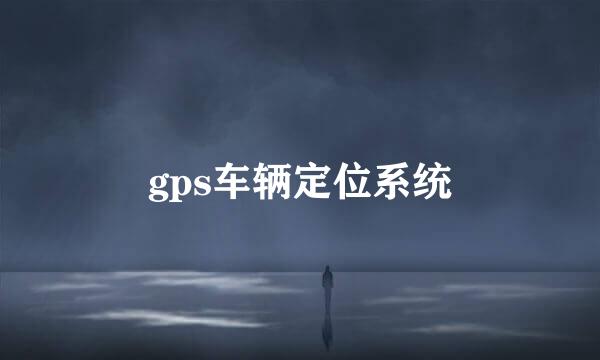 gps车辆定位系统