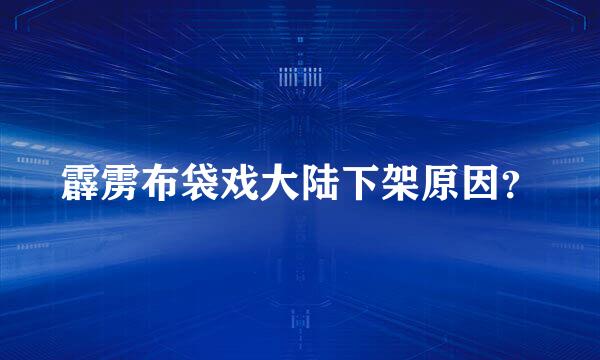 霹雳布袋戏大陆下架原因？