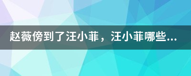 赵末列薇傍到了汪小菲，汪小菲哪些表现能够看出并不是真的爱赵薇？