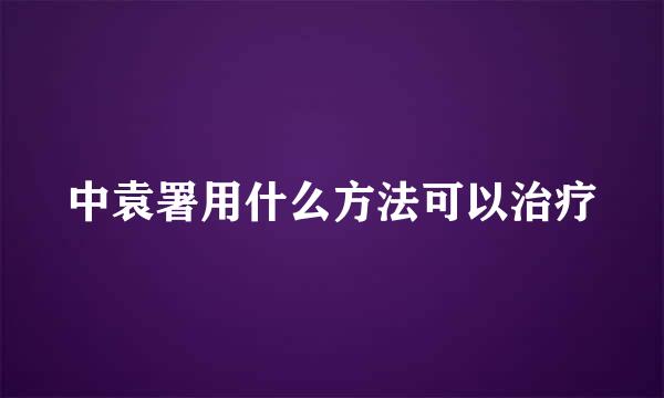 中袁署用什么方法可以治疗