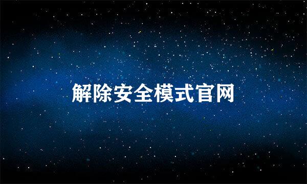 解除安全模式官网