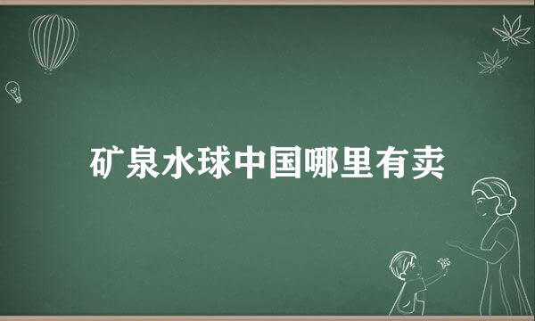 矿泉水球中国哪里有卖