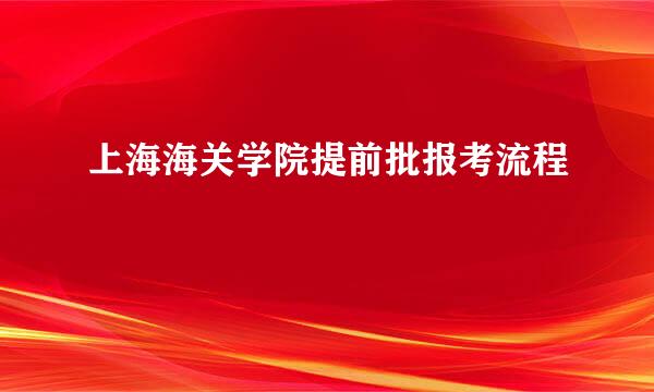 上海海关学院提前批报考流程