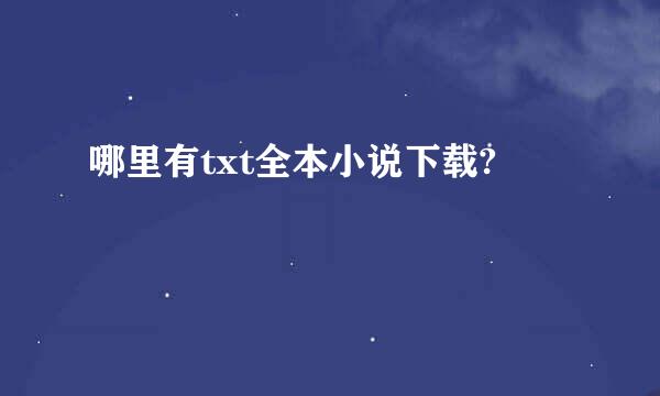 哪里有txt全本小说下载?