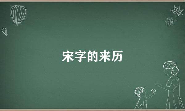 宋字的来历