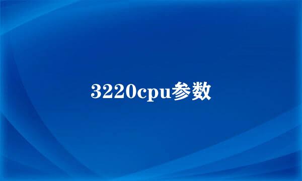 3220cpu参数