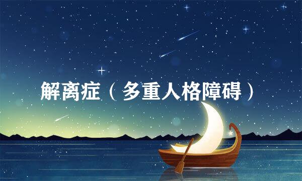 解离症（多重人格障碍）