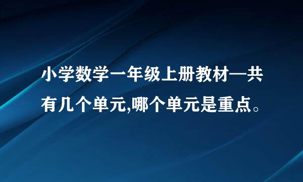 小学数学一年级上册教材—共有几个单元,哪个单元是重点。