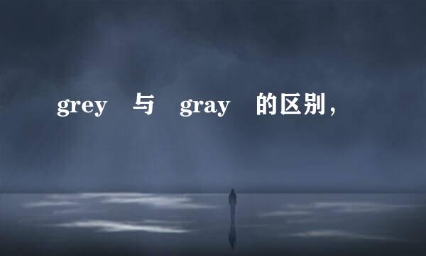 grey 与 gray 的区别，