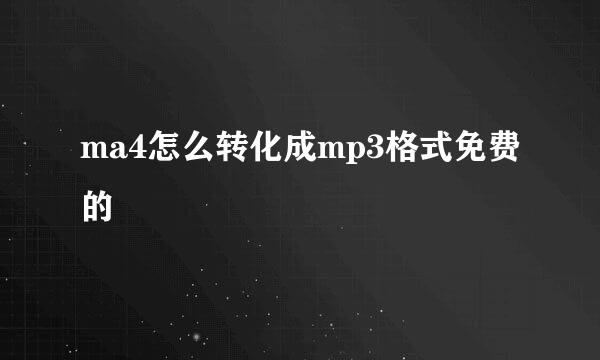 ma4怎么转化成mp3格式免费的