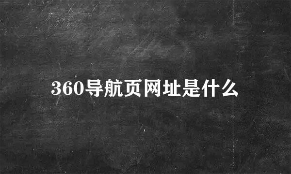 360导航页网址是什么