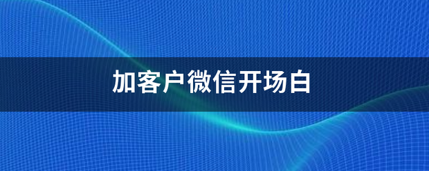 加客户微信开场白似采