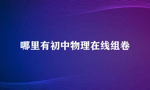 哪里有初中物理在线组卷