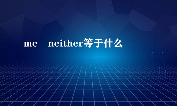 me neither等于什么